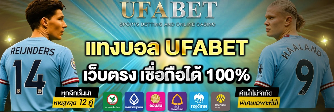 แทงบอล-UFABET บอลลีก บอลถ้วย บอลโลก Update ล่าสุด 2026