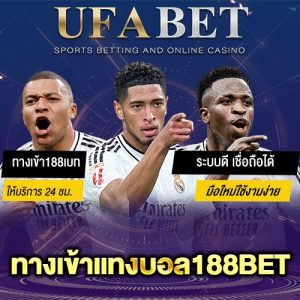 ทางเข้าแทงบอล188BET