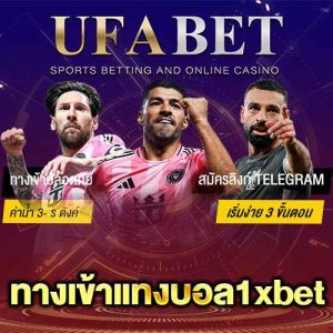 ทางเข้าแทงบอล1xbet ดีกว่า UFABET จริงไหม เจาะทุกมุมก่อนเดิมพัน