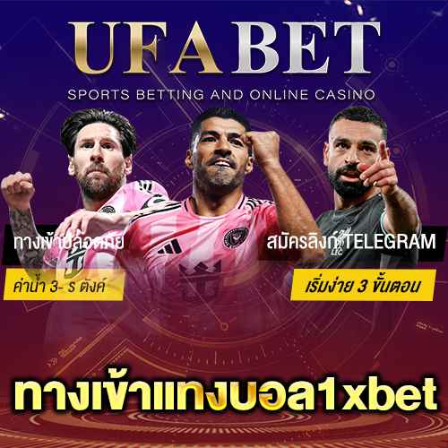 ทางเข้าแทงบอล1xbet