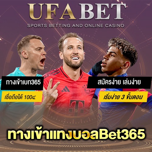 ทางเข้าแทงบอลBet365
