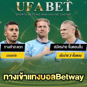 ทางเข้าแทงบอลBetway ดีกว่า UFABET ยังไง เทียบให้เห็นภาพก่อนเดิมพัน