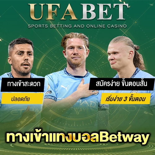 ทางเข้าแทงบอลBetway