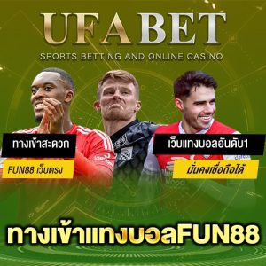 ทางเข้าแทงบอลFun88 กับ UFABET เลือกเว็บไหนดีถึงคุ้มจริง