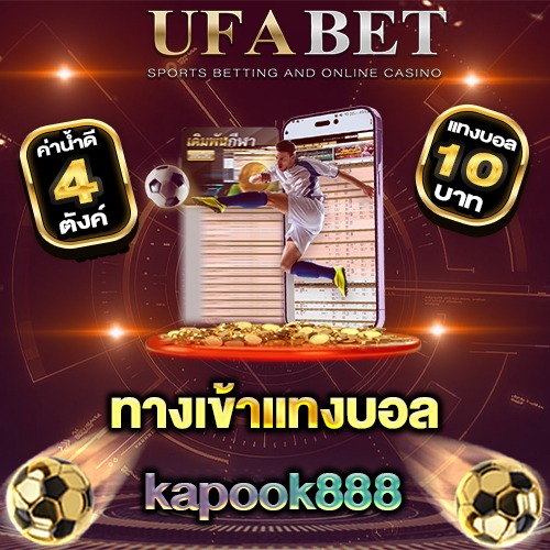 ทางเข้าแทงบอลKapook888