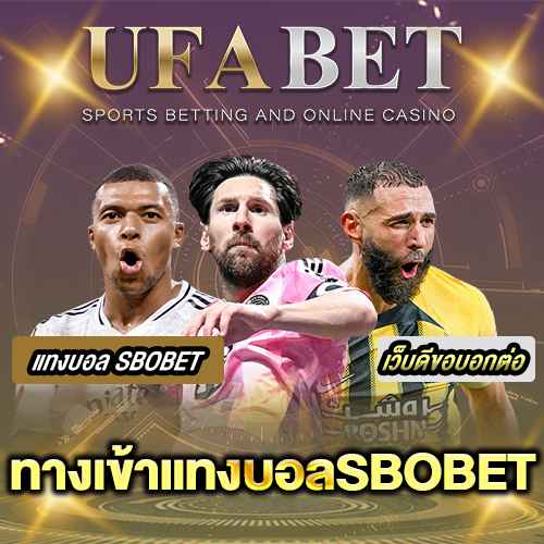ทางเข้าแทงบอลSBOBET