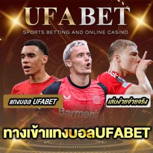 ทางเข้าแทงบอลUFABET