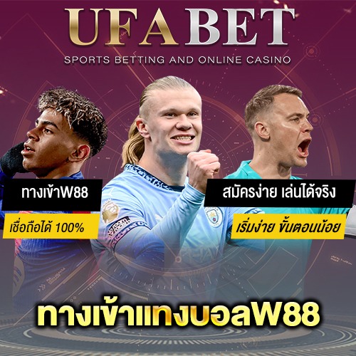 ทางเข้าแทงบอลW88