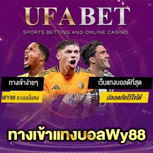 ทางเข้าแทงบอลWy88 vs UFABET ต่างกันยังไง? เว็บไหนใช้งานง่ายกว่า