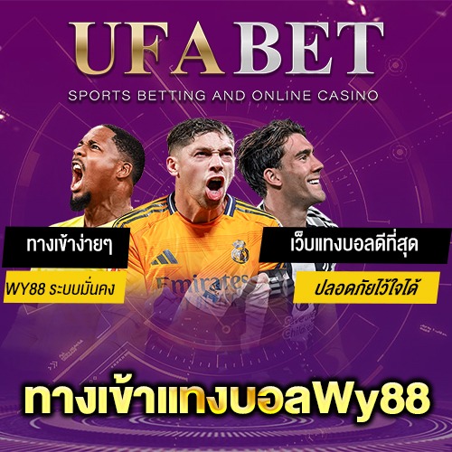ทางเข้าแทงบอลWy88