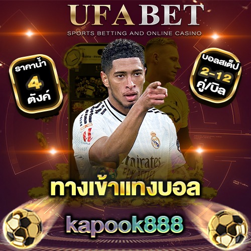 ทางเข้าแทงบอลkapook888