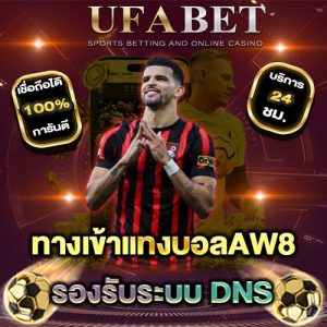 ทางเข้าแทงบอลAW8 ผ่าน UFABET ดีจริงไหม? ลองแล้วจะรู้