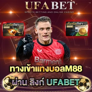 ทางเข้าแทงบอลM88 ใช้ ผ่าน UFABET ดียังไง เสถียรไหม ลองดูคำตอบกัน