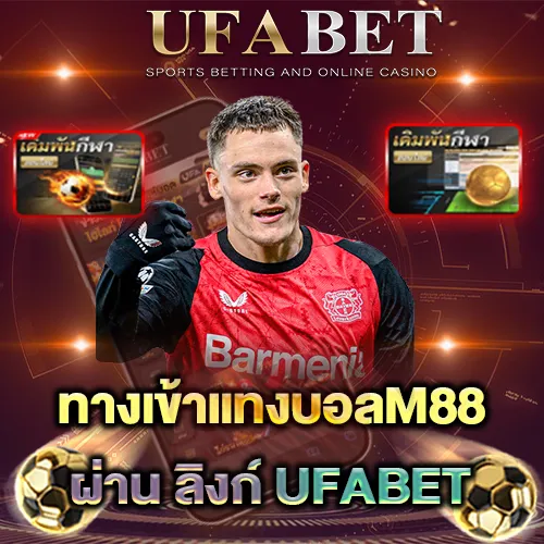 ทางเข้าแทงบอลM88
