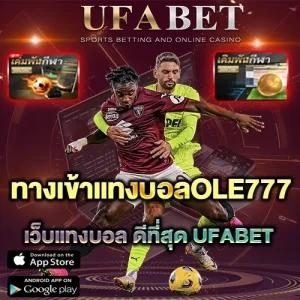 ทางเข้าแทงบอลOLE777 บน UFABET ระบบที่มั่นคง ปลอดภัย