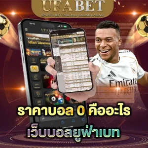 ราคาบอล 0 คืออะไร บน เว็บบอล UFABET ผู้เล่นต้องเข้าใจมากที่สุด