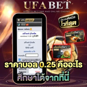 ราคาบอล 0.25 คืออะไร