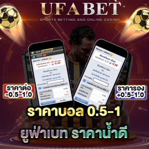 ราคาบอล 0.5-1 คืออะไร ทำไมผู้เล่นหลายคนจึงสับสนกับราคาครึ่งควบลูก