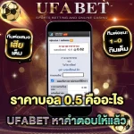 ราคาบอล 0.5 คืออะไร ทำไมหลายคนเข้าใจผิดเกี่ยวกับราคาครึ่งลูก