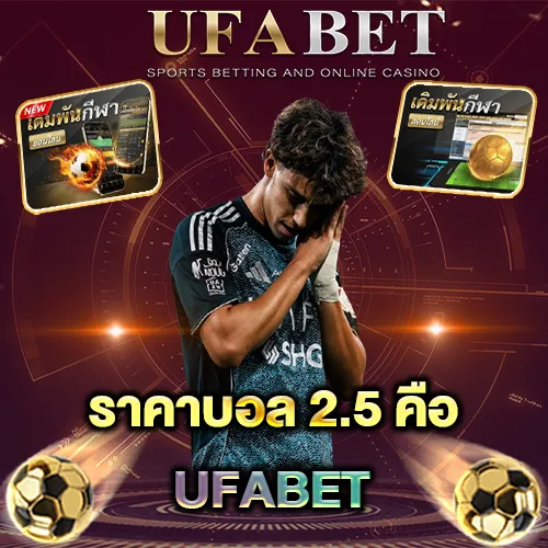 ราคาบอล 2.5 คือ