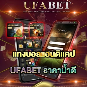 แทงบอลแฮนดิแคป เข้าใจแต้มต่อและอัตราต่อรองแบบเอเชียใน UFABET