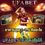 ราคาบอล 1-1.5 คืออะไร ทำไมผู้เล่นนิยมใช้ในการเดิมพัน เว็บบอลที่ดีที่สุด