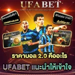 ราคาบอล 2 คืออะไร ทำไมผู้เล่นต้องศึกษาให้เข้าใจก่อนเดิมพัน