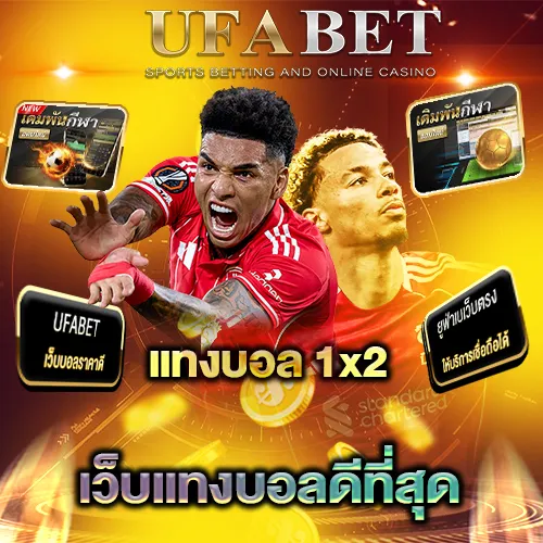 แทงบอล 1x2