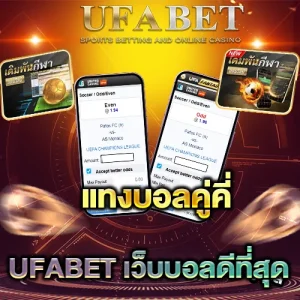 แทงบอลคู่คี่ UFABET เล่นยังไงให้เข้าใจเร็ว รู้จุดเสี่ยงก่อนกดบิล