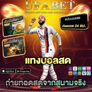 แทงบอลสด