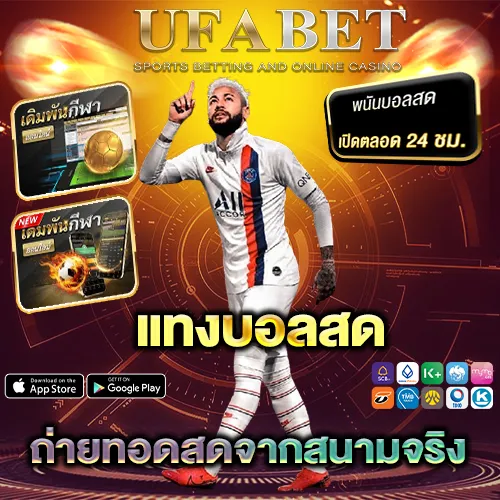 แทงบอลสด