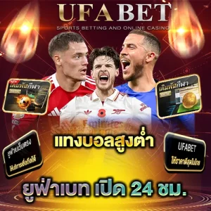 แทงบอลสูงต่ำ UFABET เป็นตัวเลือกที่หลายคนสนใจมากขึ้น