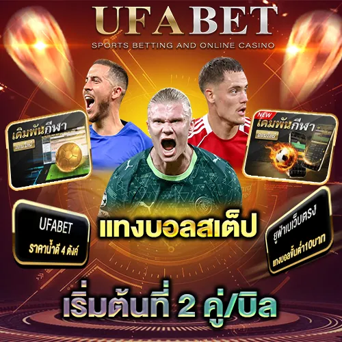 แทงบอลสเต็ป