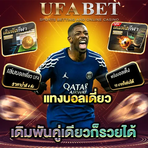 แทงบอลเดี่ยว