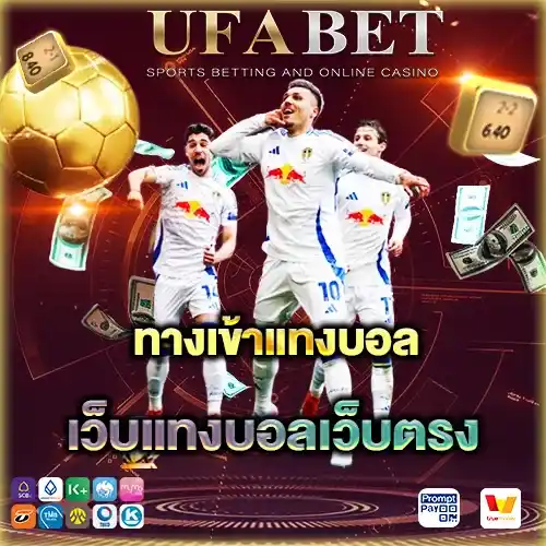 ทางเข้าแทงบอล