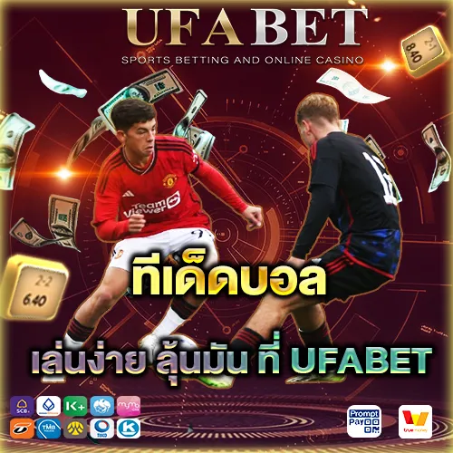 ทีเด็ดบอล