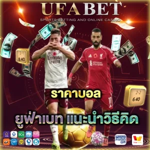 ราคาบอล