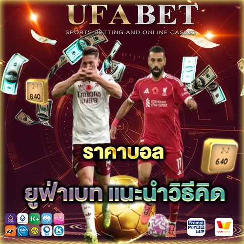 ราคาบอล