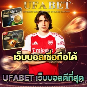 เว็บบอลเชื่อถือได้ UFABET ปี 2025 เหตุผลที่คนเลือกใช้ต่อเนื่อง