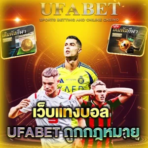 เว็บแทงบอลถูกกฎหมาย บนเว็บ UFABET ปี 2025 เช็กให้ชัดก่อนตัดสินใจ