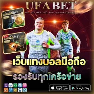 เว็บแทงบอลมือถือ บน เว็บบอล UFABET ปี 2025 ทำไมคนถึงเลือกใช้งานต่อเนื่อง