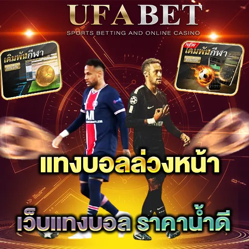 แทงบอลล่วงหน้า