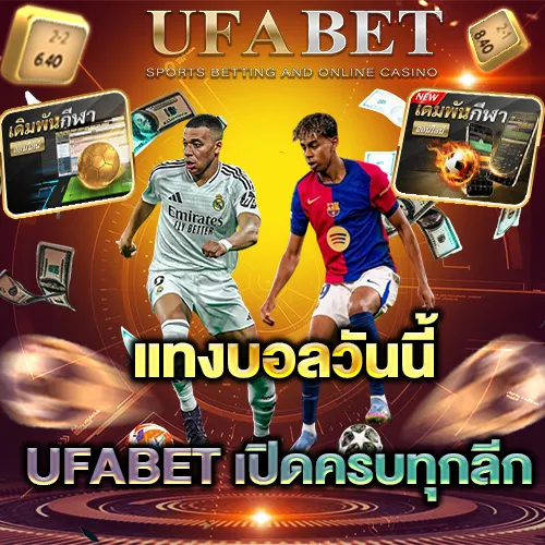 แทงบอลวันนี้