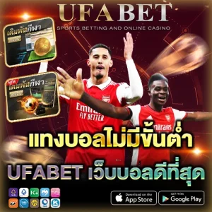 แทงบอลไม่มีขั้นต่ำ เว็บบอล UFABET ยอดนิยม 2025 ทำไมกระแสแรงต่อเนื่อง