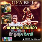 แทงบอล ซีเรียอา คืออะไร เล่นยังไงให้เข้าใจง่าย