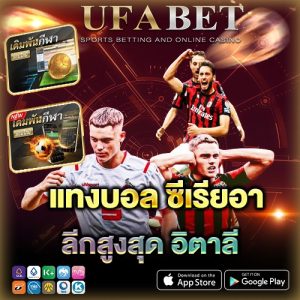 แทงบอล ซีเรียอา คืออะไร เล่นยังไงให้เข้าใจง่าย