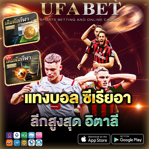 แทงบอล ซีเรียอา