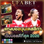 แทงบอลบุนเดสลีกา 2026 เว็บแทงบอล ยูฟ่าเบท ที่คนเลือกใช้มากสุด เพราะอะไร