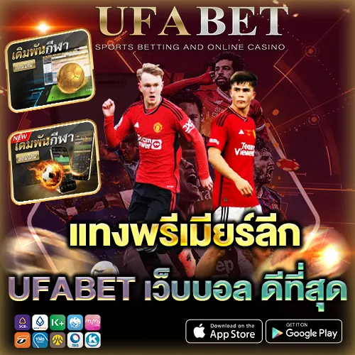 แทงบอลพรีเมียร์ลีก