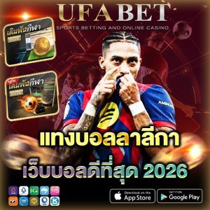 แทงบอลลาลีกา 2026 ที่คนนิยมเลือก UFABET มีอะไรที่ไม่ควรพลาด